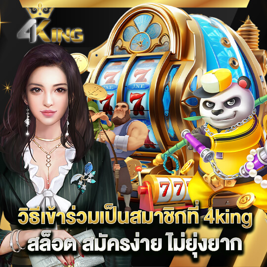 4kingbet สมัคร