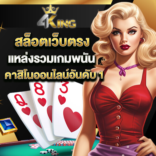 4kingbet สล็อตเว็บตรง