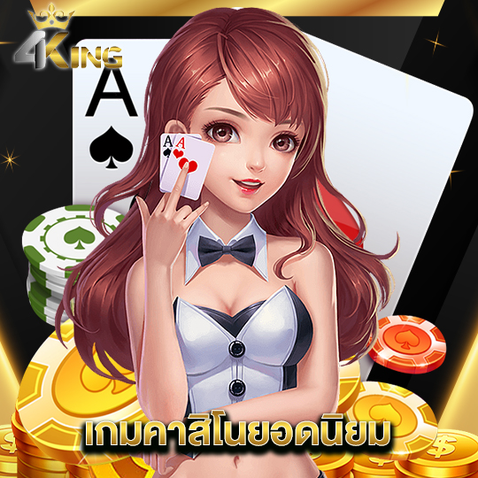 4kingbet เกมคาสิโนยอดนิยม