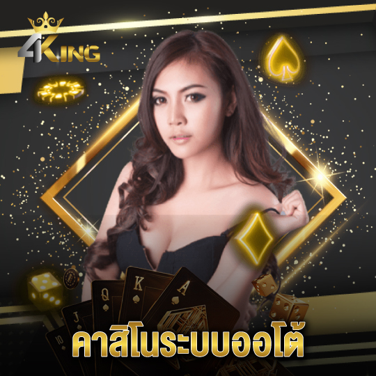 4kingbet คาสิโนระบบออโต้