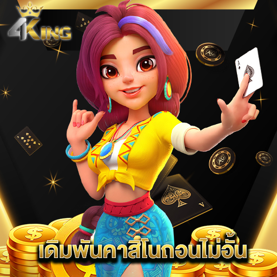 4kingbet เดิมพันคาสิโนถอนไม่อั้น