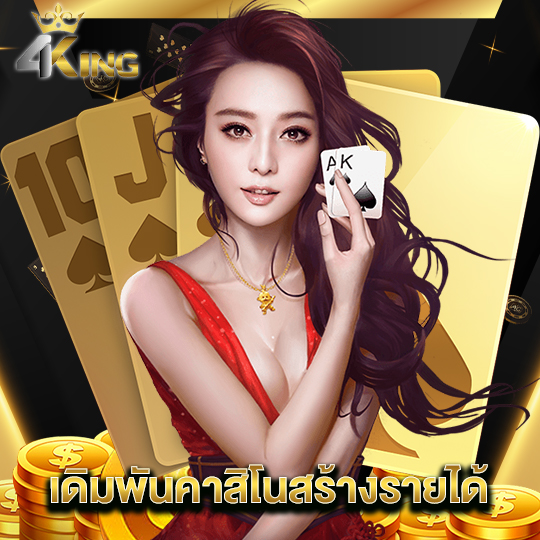 4kingbet เดิมพันคาสิโนสร้างรายได้