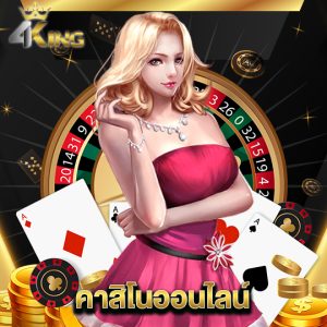 4kingbet คาสิโนออนไลน์