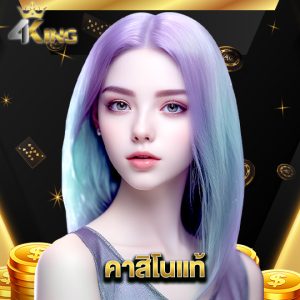 4kingbet คาสิโนแท้