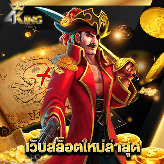 4kingbet เว็บสล็อตใหม่ล่าสุด