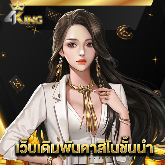 4kingbet เว็บเดิมพันคาสิโนชั้นนำ