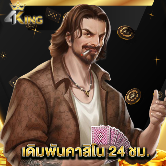 4kingbet เดิมพันคาสิโน 24 ชม.