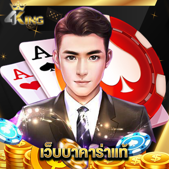 4kingbet เว็บบาคาร่าแท้