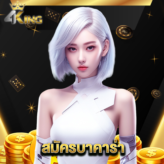 4kingbet สมัครบาคาร่า